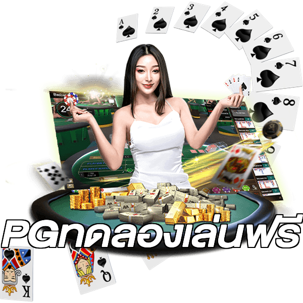 PGทดลองเล่นฟรี