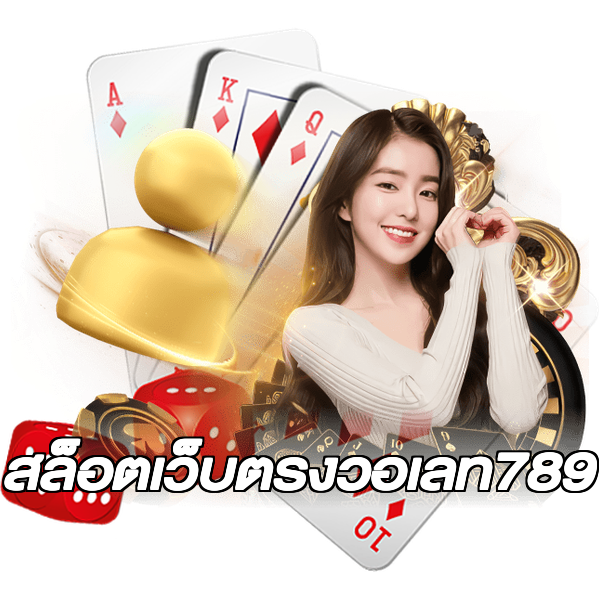 สล็อตเว็บตรงวอเลท789