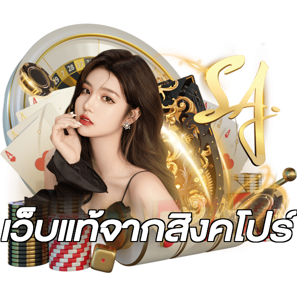 เว็บแท้จากสิงคโปร์