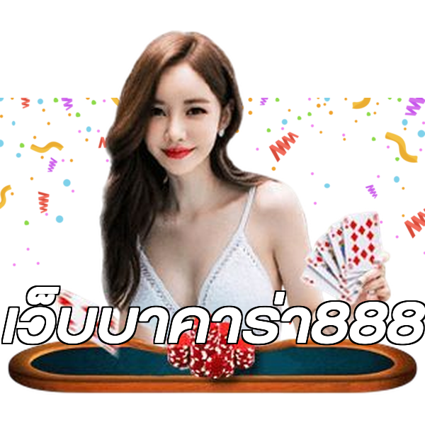 เว็บบาคาร่า888