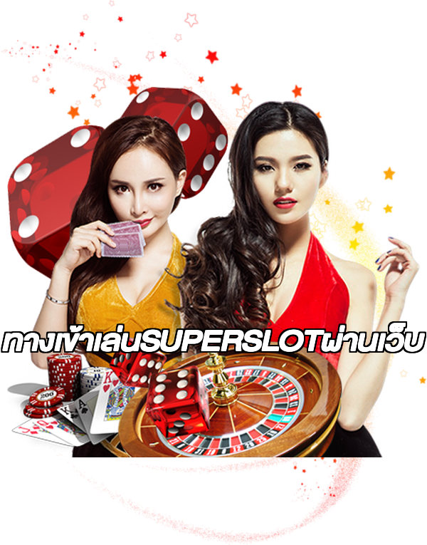ทางเข้าเล่นSUPERSLOTผ่านเว็บ