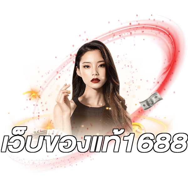 เว็บของแท้1688