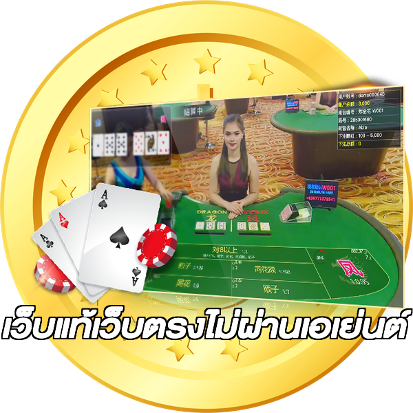 เว็บแท้เว็บตรงไม่ผ่านเอเย่นต์