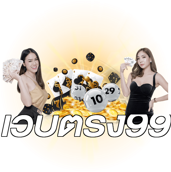 เว็บตรง99