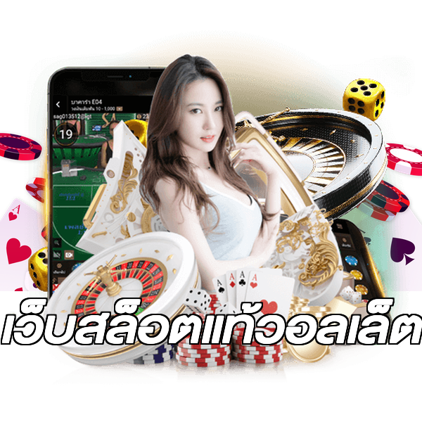 เว็บสล็อตแท้วอลเล็ต