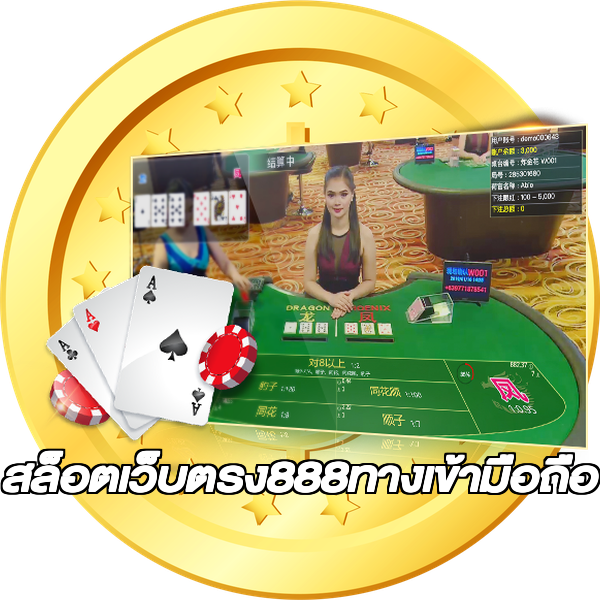 สล็อตเว็บตรง888ทางเข้ามือถือ