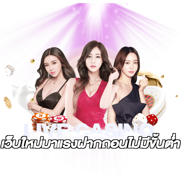 เว็บใหม่มาแรงฝากถอนไม่มีขั้นต่ํา