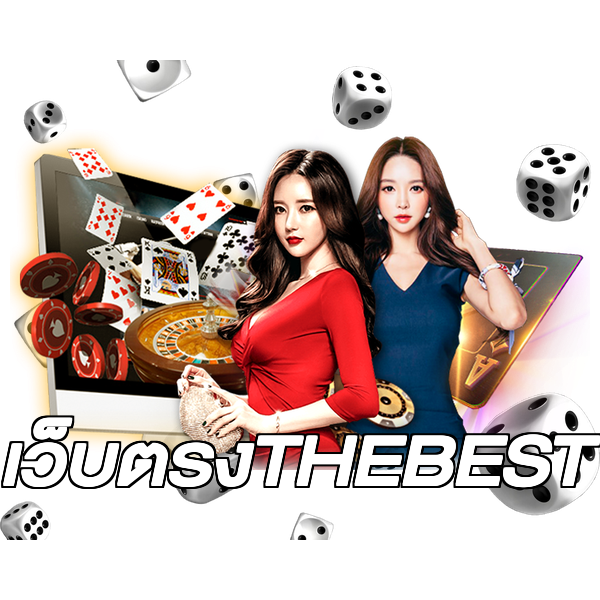 เว็บตรงTHEBEST