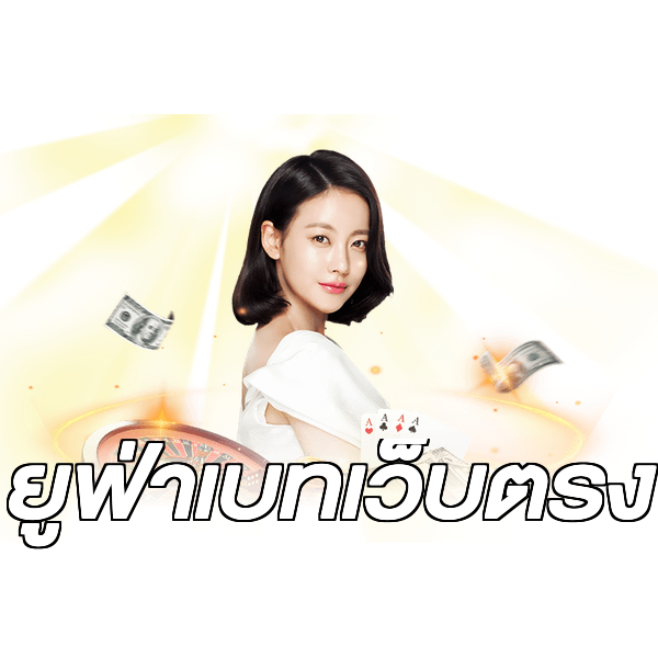 ยูฟ่าเบทเว็บตรง