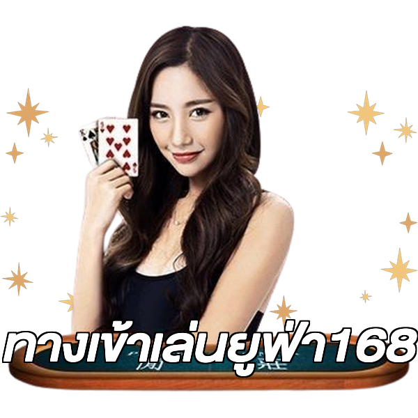 ทางเข้าเล่นยูฟ่า168