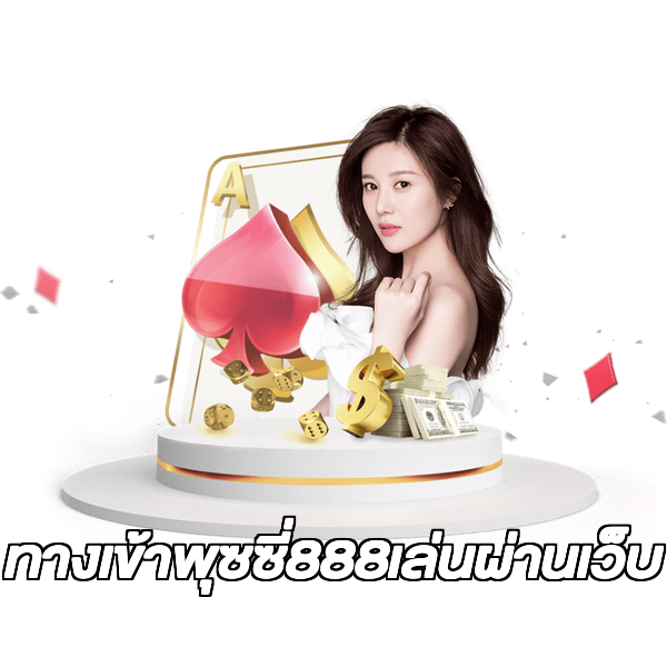 ทางเข้าพุซซี่888เล่นผ่านเว็บ