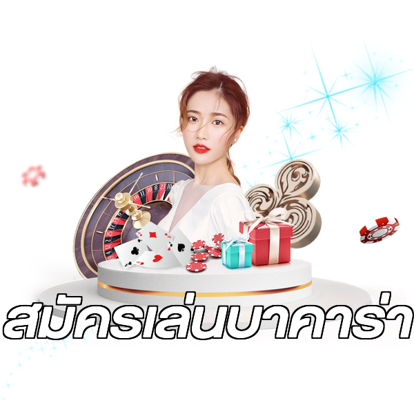 สมัครเล่นบาคาร่า