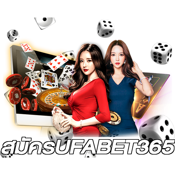 สมัครUFABET365