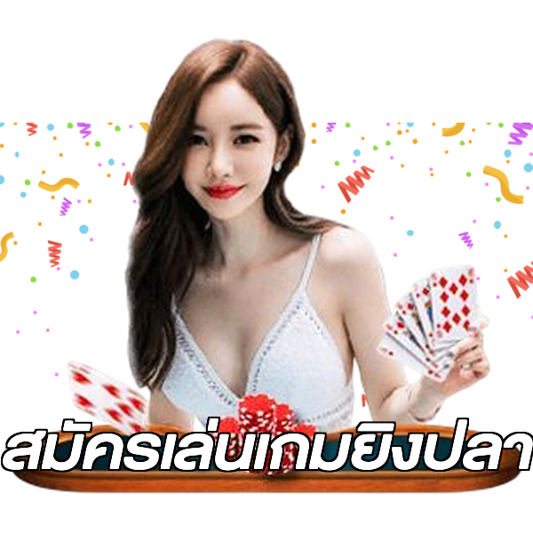 สมัครเล่นเกมยิงปลา