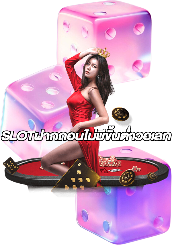 SLOTฝากถอนไม่มีขั้นต่ําวอเลท