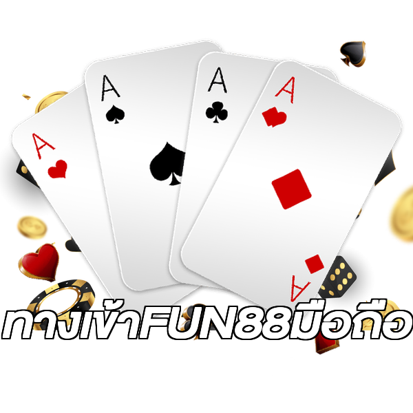 ทางเข้าFUN88มือถือ