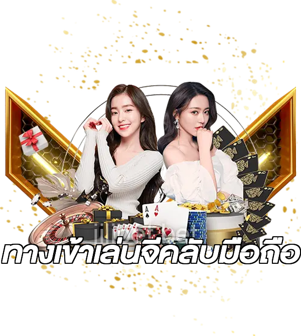 ทางเข้าเล่นจีคลับมือถือ
