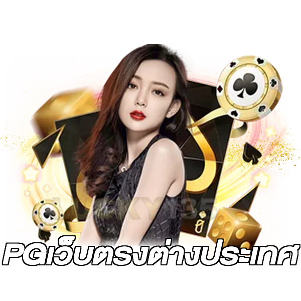 PGเว็บตรงต่างประเทศ