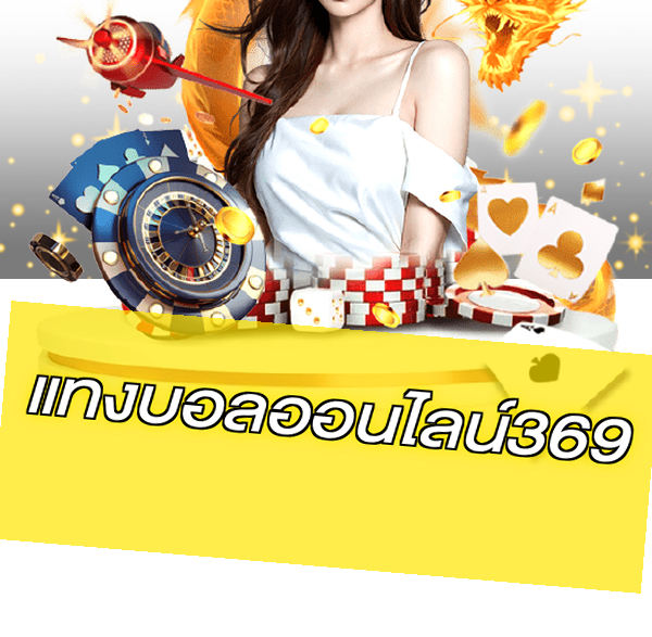 แทงบอลออนไลน์369