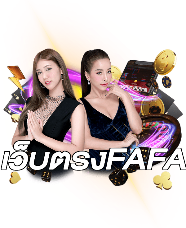 เว็บตรงFAFA