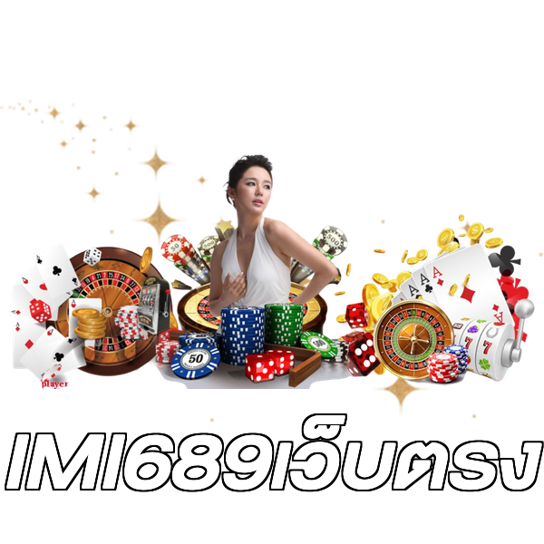 IMI689เว็บตรง